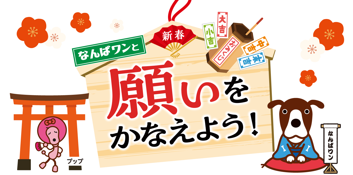 なんばワンと願いをかなえよう！