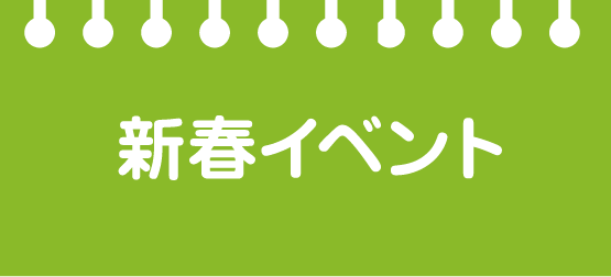 新春イベント