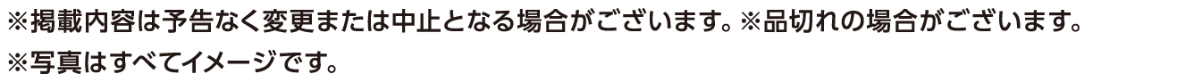 ※掲載内容は予告なく変更または中止となる場合がございます。