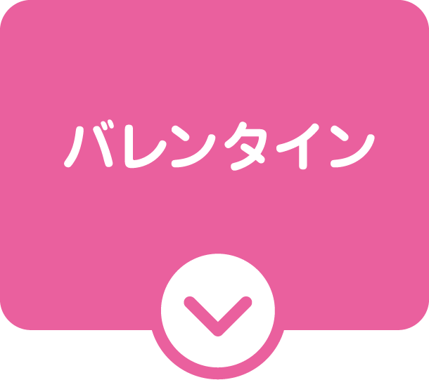 バレンタインイベント