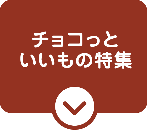 チョコッといいもの特集