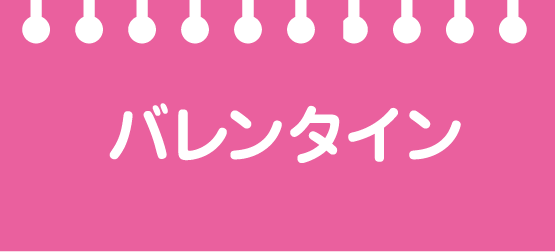 バレンタインイベント