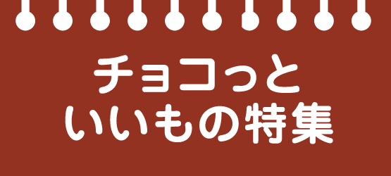 チョコッといいもの特集