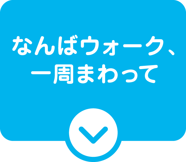 なんばウォーク、一周まわって