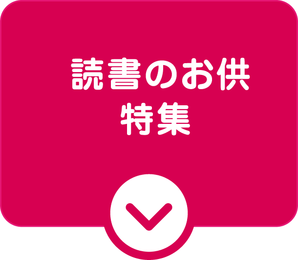読書のお供特集