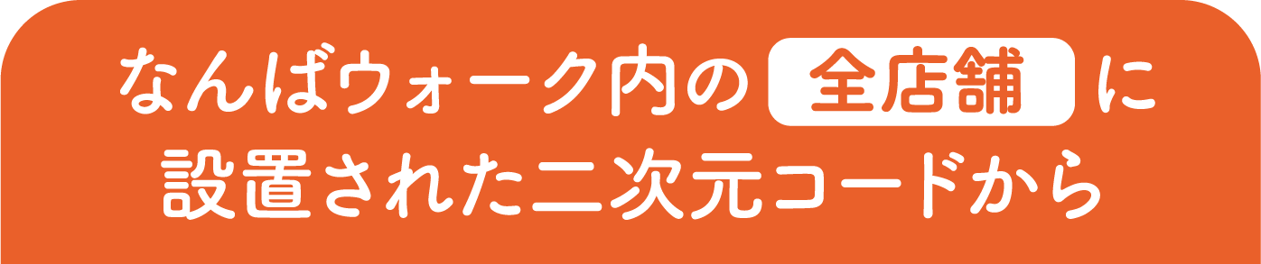 なんばウォーク内の全店舗に設置された二次元コードから