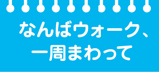 なんばウォーク、一周まわって