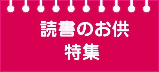 読書のお供特集