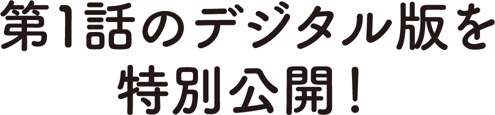 第1話のデジタル版を特別公開！