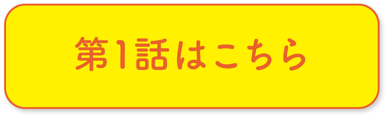 第1話はこちら