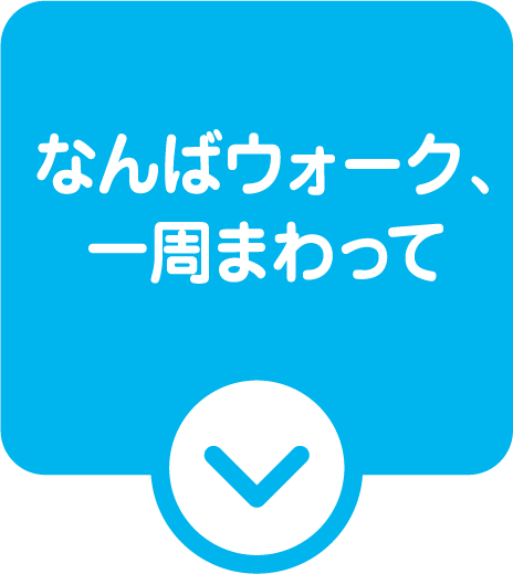 なんばウォーク、一周まわって