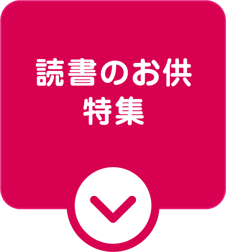 読書のお供特集