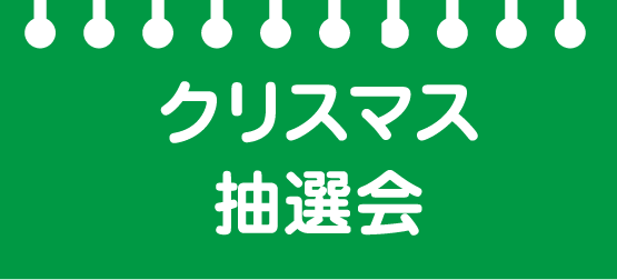クリスマス抽選会