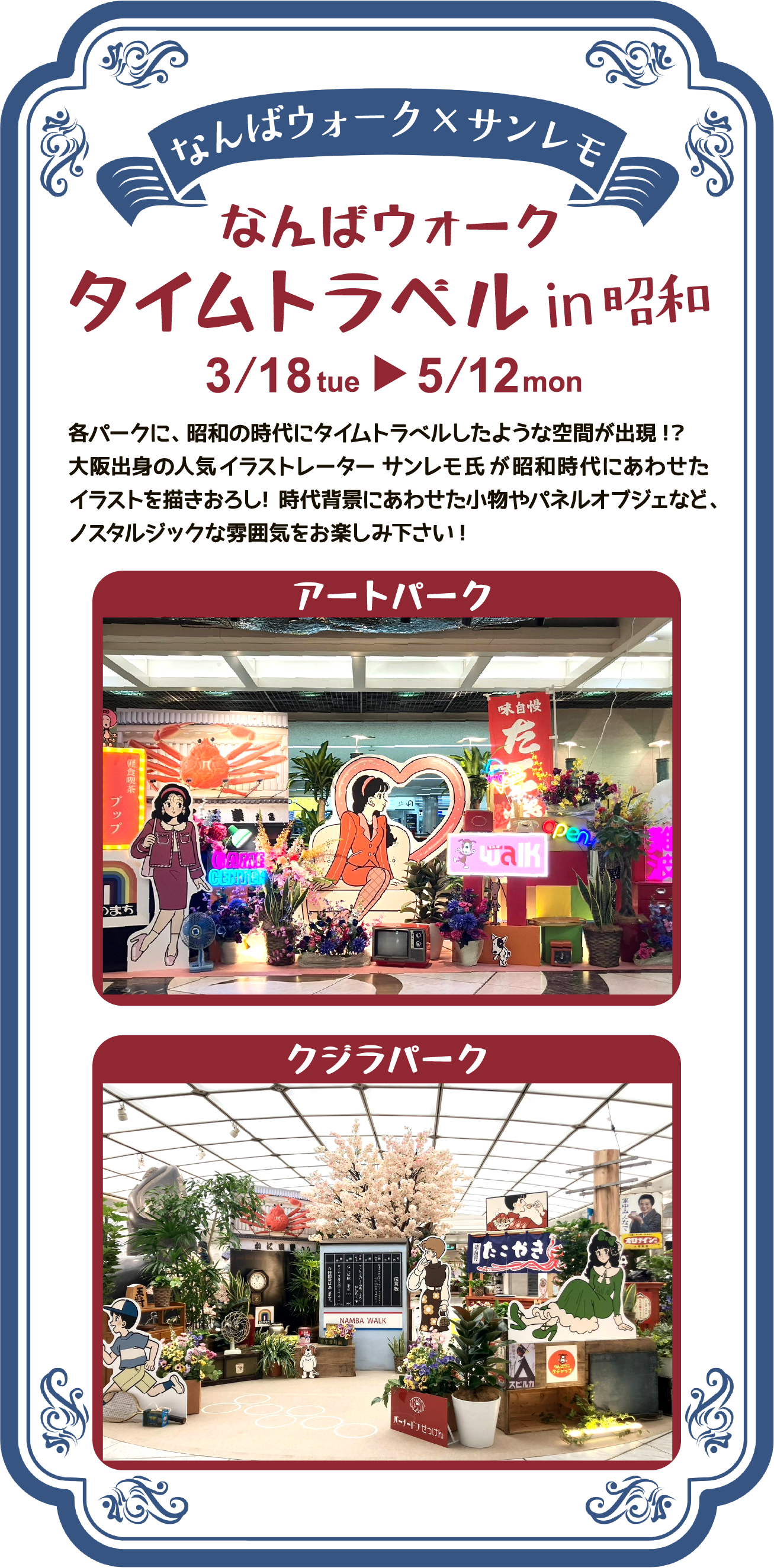 なんばウォークタイムトラベルin昭和