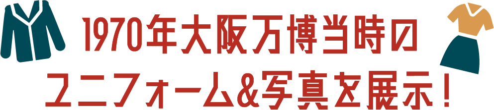 1970年大阪万博当時のユニフォーム＆写真を展示！