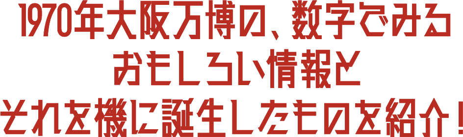 1970年大阪万博の、数字でみるおもしろい情報とそれを機に誕生したものを紹介！