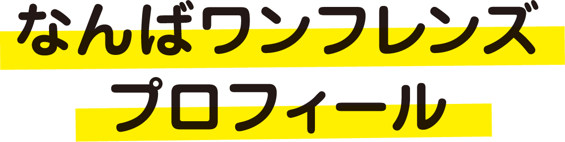 なんばワンフレンズプロフィール