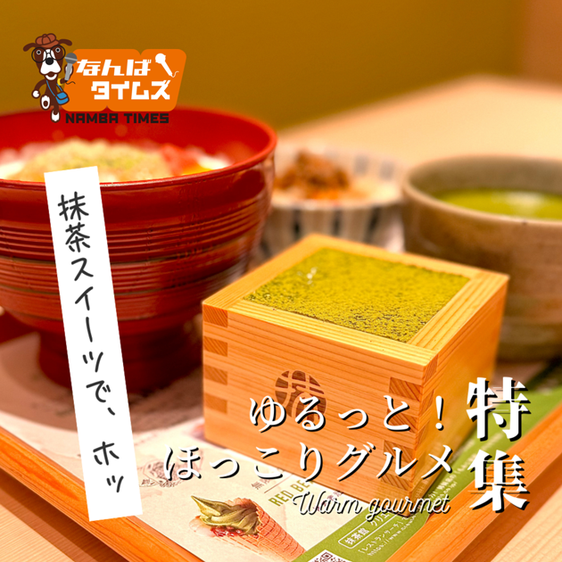 ゆるっと！ほっこりグルメ特集 抹茶スイーツで、ホッ