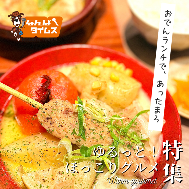 ゆるっと！ほっこりグルメ特集 おでんランチで、あったまろ