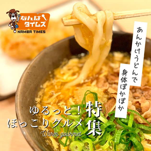 ゆるっと！ほっこりグルメ特集 あんかけうどんで身体ぽかぽか