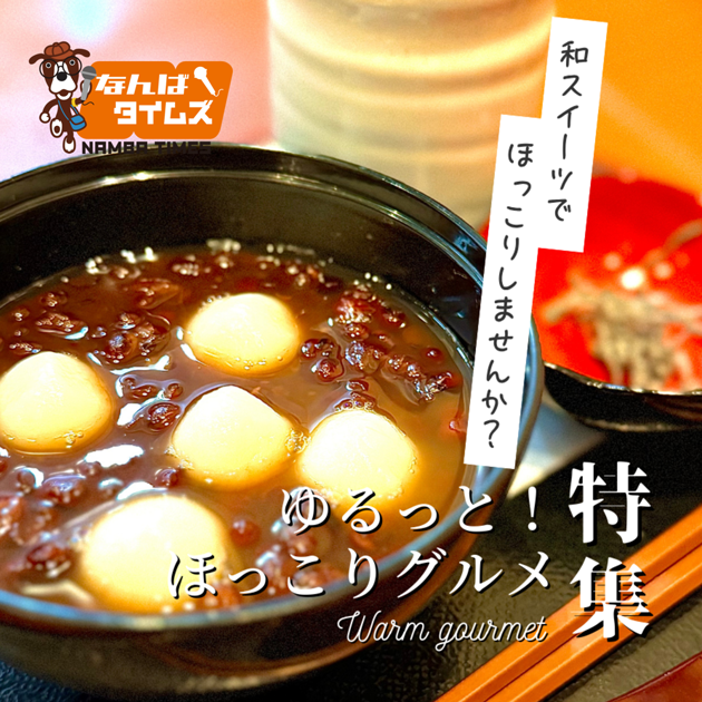 ゆるっと！ほっこりグルメ特集 和スイーツでほっこりしませんか？