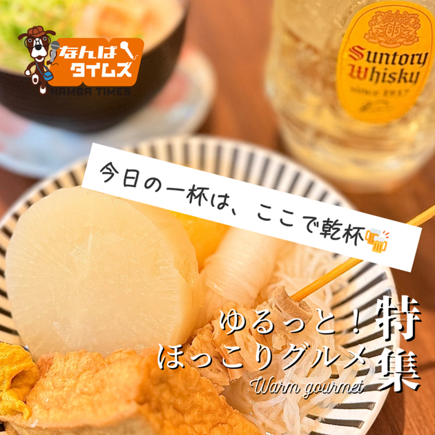 ゆるっと！ほっこりグルメ特集 今日の一杯は、ここで乾杯