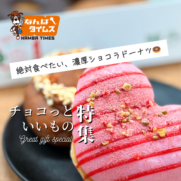 チョコっといいもの特集 絶対食べたい、濃厚ショコラドーナツ