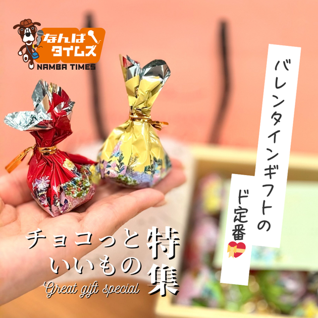 チョコっといいもの特集 バレンタインギフトのド定番