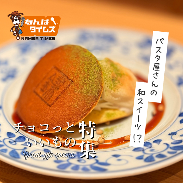 チョコっといいもの特集 パスタ屋さんの和スイーツ！？