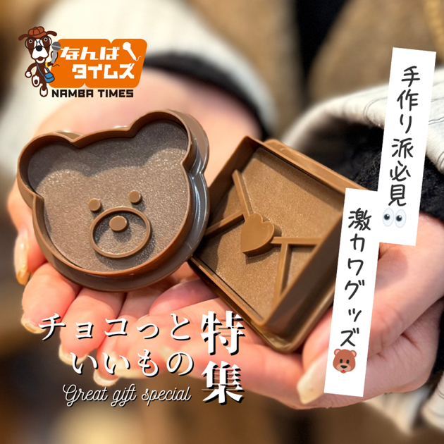 チョコっといいもの特集 手づくり派必見激カワグッズ