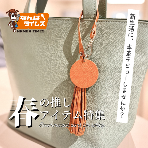 春の推しアイテム特集 新生活に、本革デビューしませんか？