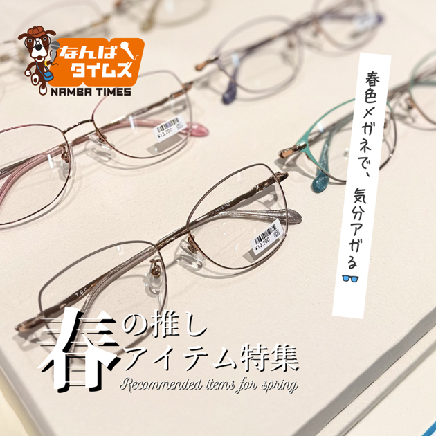 春の推しアイテム特集 春色メガネで、気分アガる