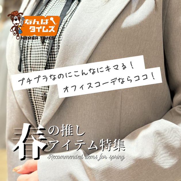 春の推しアイテム特集 プチプラなのにこんなにキマる！オフィスコーデならココ！