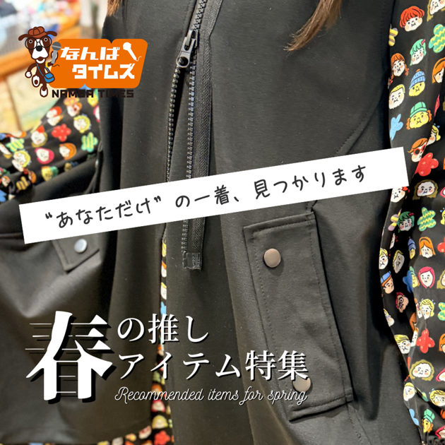 春の推しアイテム特集 あなただけの一着、見つかります