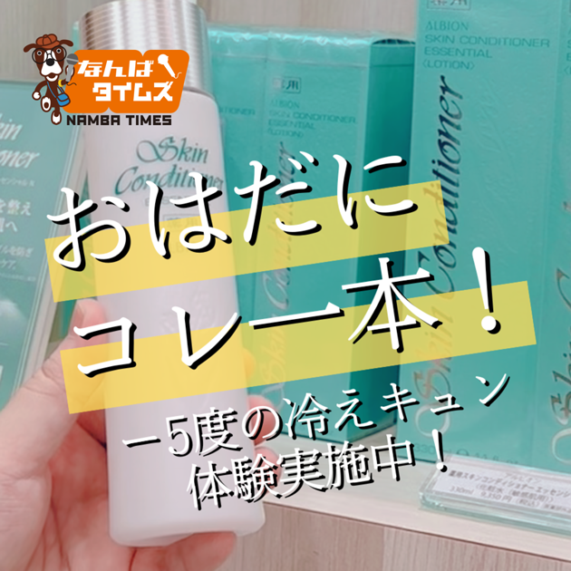 おはだにこれ一本！ー5度の冷えキュン体験実施中！