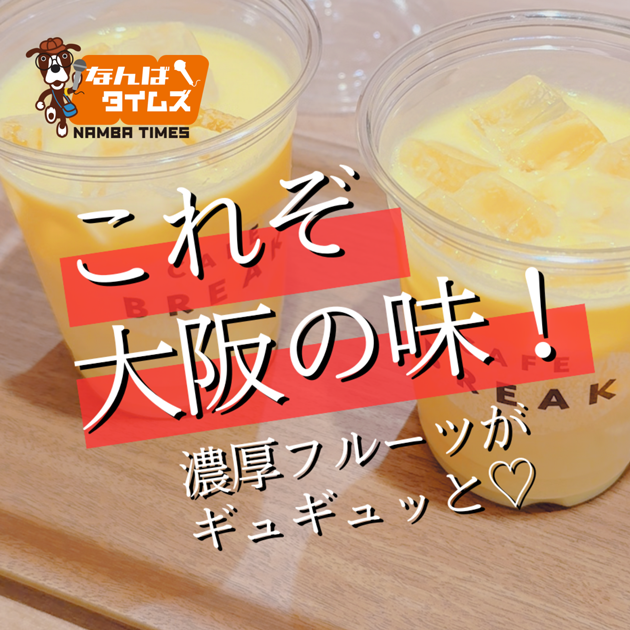 これぞ大阪の味！濃厚フルーツがギュギュッと