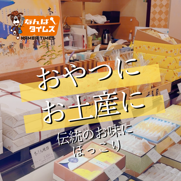 おやつにお土産に伝統の味にほっこり