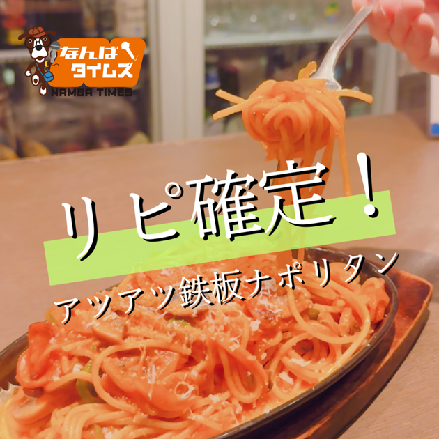 リピ確定！アツアツ鉄板ナポリタン