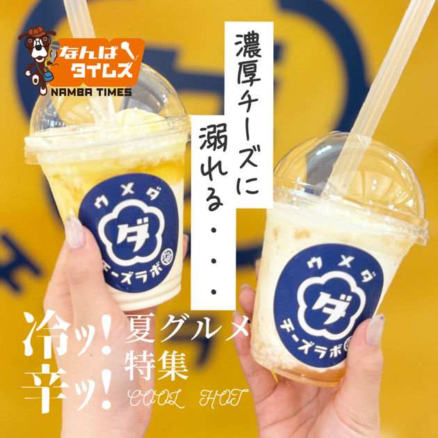 冷ッ！辛ッ！濃厚チーズに溺れる