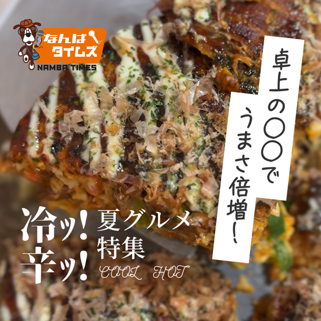 冷ッ！辛ッ！卓上の〇〇でうまさ倍増し！