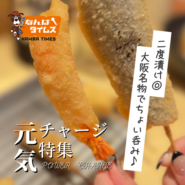 元気チャージ特集 二度漬け◎大阪名物でちょい呑み