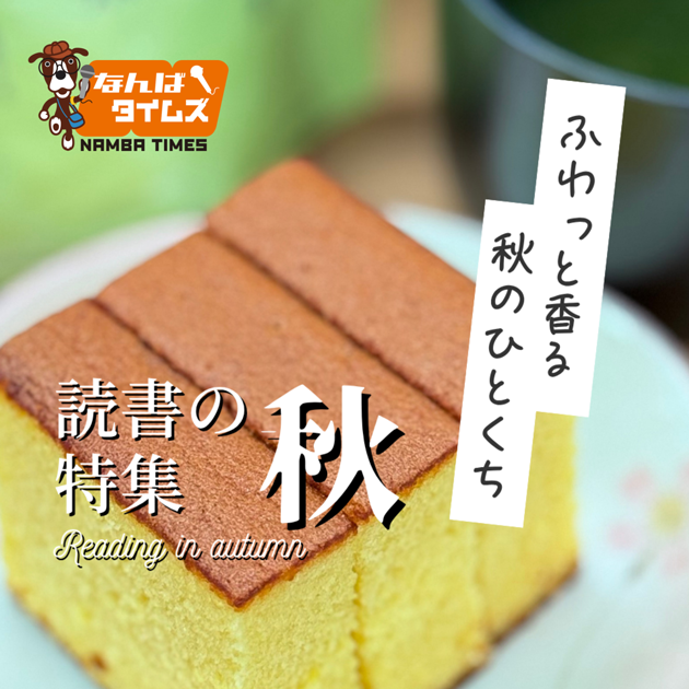読書の秋特集 ふわっと香る秋のひとくち