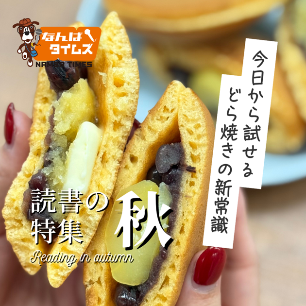 読書の秋特集 今日から試せるどら焼きの新常識