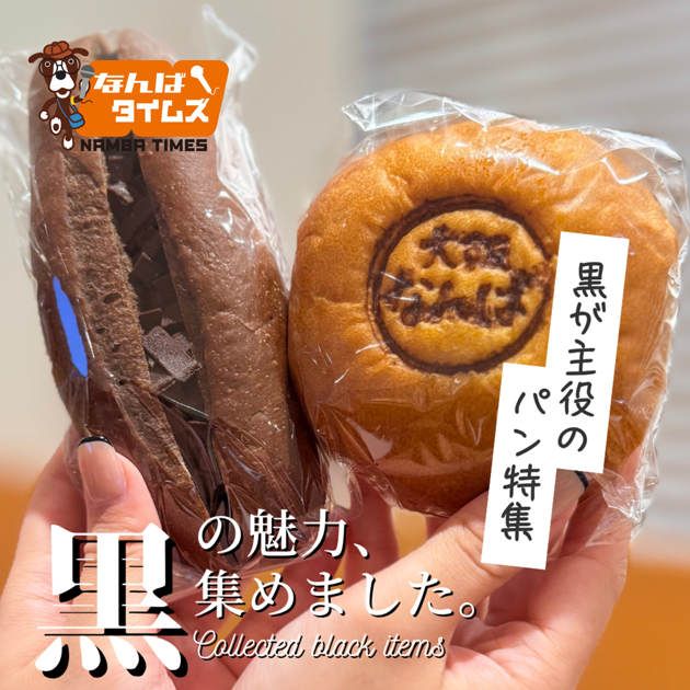 黒の魅力、集めました 黒が主役のパン特集