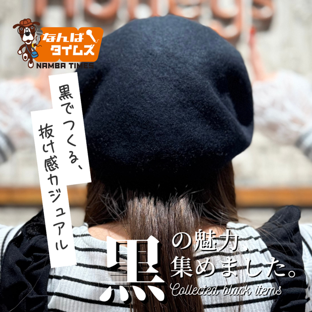 黒の魅力、集めました 黒でつくる、抜け感カジュアル