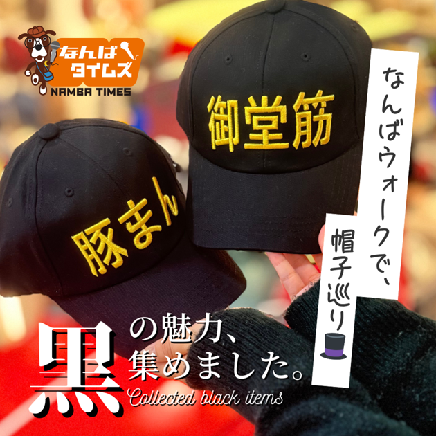 黒の魅力、集めました なんばウォークで、帽子巡り