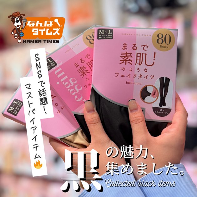 黒の魅力、集めました SNSで話題！マストバイアイテム