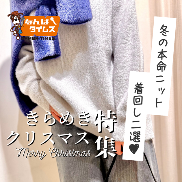 きらめきクリスマス特集 冬の本命ニット着回し二選