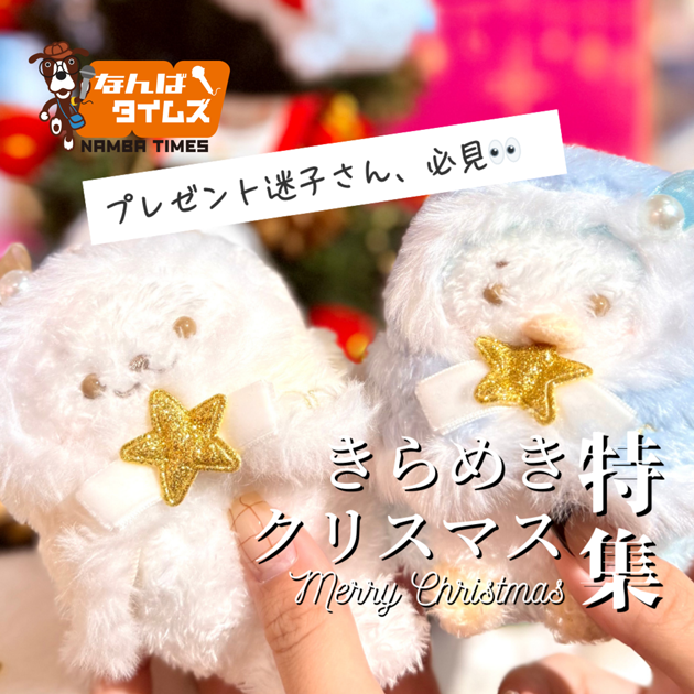 きらめきクリスマス特集 プレゼント迷子さん、必見…