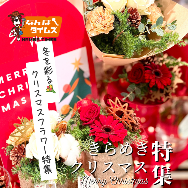 きらめきクリスマス特集 冬を彩るクリスマスフラワー特集